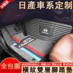 日產NISSAN 腳踏墊 X-TRAIL TIIDA SENTRA KICKS 全包圍腳墊 橫紋腳墊 踏墊 適用雙層踏墊