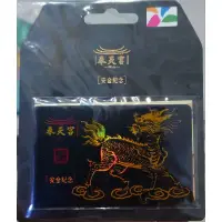 在飛比找蝦皮購物優惠-松山 奉天宮 紀念悠遊卡 安金紀念 麒麟版 閃卡 限量 特製