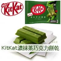 在飛比找樂天市場購物網優惠-【Nestle雀巢】KitKat濃抹茶巧克力餅乾 mini1