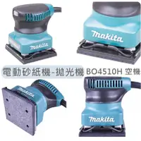 在飛比找蝦皮購物優惠-Makita 日本製 牧田 BO4510H 電動砂紙機 拋光