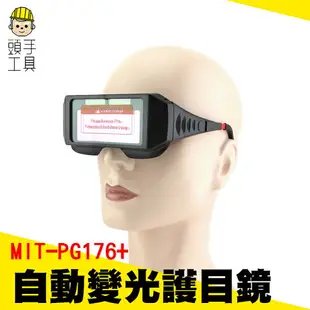 【頭手工具】太陽能電銲眼鏡 面部防護 防焊接紫外線 強光防護鏡 電焊燒焊眼鏡 自動變光護目鏡 氬弧焊燒焊焊接防護眼睛 PG176+