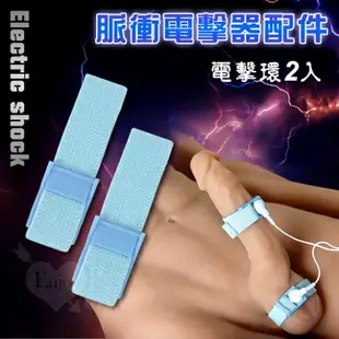 屌環 陽具環 包莖矯正器 包皮阻復套 情趣用品 Electric shock 脈衝電擊器配件-藍色電擊環2只