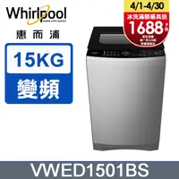 在飛比找PChome24h購物優惠-Whirlpool惠而浦 15公斤DD直驅變頻直立洗衣機 V