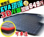 【好好先生】＊加購腳踏墊省更多＊台灣製造『EVA環保3D立體汽車托盤』後廂托盤‧TIIDA‧X-TRAIL‧ALTO