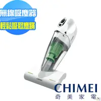 在飛比找i郵購優惠-【奇美CHIMEI】無線多功能UV除蹣吸塵器輕裝版 VC-H