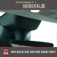 在飛比找蝦皮購物優惠-Tesla Model Y 3 鏡頭 隱私蓋 滑蓋 滑動 開