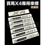 亮銀款 寶馬 X4 XDRIVE20I 28I 35I XDRIVE 30I 車標 尾標 BMW F26 G02 單件價