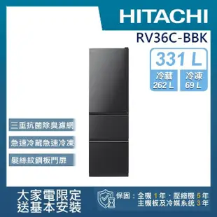 【HITACHI 日立】331L一級能效變頻三門右開冰箱(RV36C-BBK)