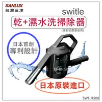 在飛比找蝦皮購物優惠-日本switle 乾濕水洗掃除器SWT-JT500(K)【領