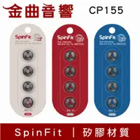 在飛比找有閑購物優惠-SpinFit CP155 適用耳機 管徑5.5mm 矽膠 