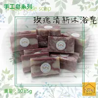 在飛比找有閑購物優惠-玫瑰清新沐浴皂(手工皂) Handmade soap