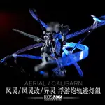 K KOSMOS HG AERIAL / HG AERIAL REBUILD / HG CALIBARN 漏斗 LED