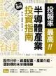 【電子書】投報率最高！第一本圖解半導體產業的投資指南