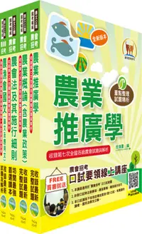 在飛比找誠品線上優惠-2023農會招考全國各級農會聘任職員統一考試適用: 農事、四