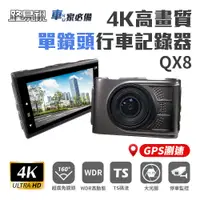 在飛比找蝦皮商城優惠-【路易視】QX8 4K高畫質 GPS 單機型 單鏡頭 行車記