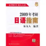 2009年考研日語指南