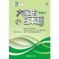 在飛比找蝦皮購物優惠-<麗文校園購>大家的日本語中級II 978986643818