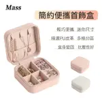 【MASS】韓式簡約 翻蓋式首飾便攜收納盒(化妝品收納飾品盒)