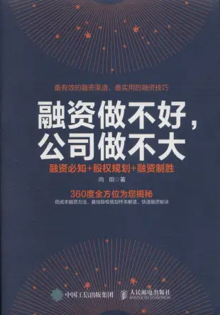 融資做不好，公司做不大：融資必知+股權規划+融資制勝