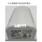客訂零件耗材 原廠公司貨日立吸塵器 PVSJ500T 電池 25R6S1P 【上位科技】