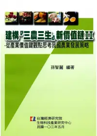 在飛比找博客來優惠-建構『三農三生』新價值鏈Ⅱ：從產業價值鏈觀點思考我國農業發展