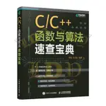 ￥￥所有图书都为简印版—世界的知识￥￥C/C++函數與算法速查寶典 C語言C++函數算法編程程序設計 輸入輸