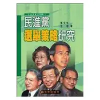 在飛比找誠品線上優惠-民進黨選舉策略研究