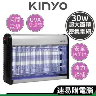 KINYO KL-9830 30W雙UVA燈管電擊式捕蚊燈 滅蚊燈 驅蚊器 捕蚊器 補蚊神器