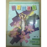 在飛比找蝦皮購物優惠-徐志摩選集 陳雲編 欣大出版