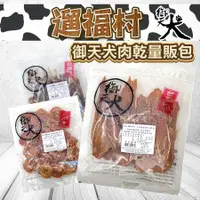 在飛比找蝦皮購物優惠-遛福村-【御天犬】超值包、超值量販包；台灣製造 狗肉乾狗零食