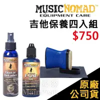 在飛比找蝦皮購物優惠-【恩心樂器】美國 Music Nomad 吉他 清潔保養組 