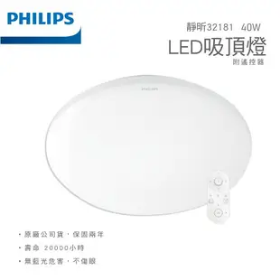 飛利浦 靜欣 40W 80W 吸頂燈 LED調光調色吸頂燈 臥室燈 客廳燈 附遙控 星鑽版 素面版