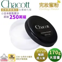 在飛比找momo購物網優惠-【Chacott】完妝蜜粉 170g(定妝/大容量/便當蜜粉