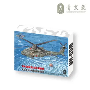 【青文創】UH-60M黑鷹直升機7代微型積木 青年日報/迷你積木/DIY親子組合/模型收藏