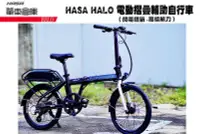 在飛比找Yahoo!奇摩拍賣優惠-HASA HALO 電動摺疊助力車 電單車 20吋輪 8段變