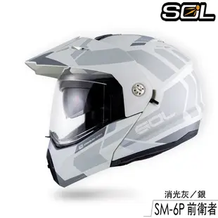 SOL SM-6P 前衛者 內藏墨鏡 SM6P 可樂帽 可掀式 全罩 安全帽 眼鏡溝 耳機槽 雙D扣｜23番