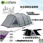 【綠色工場】好野國際 OUTTHERE 山閣別墅帳 810CM超大帳篷 6人帳 別墅帳 一房一廳 速搭帳 四環帳 隧道帳