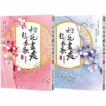 桃花盡處起長歌(上)(下)/九成新(上集微污漬)/有書套/可議價/不可分冊賣/原價(兩本)560