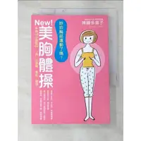 在飛比找蝦皮購物優惠-妳的胸部運動了嗎?NEW美胸體操_神藤多喜子【T5／美容_C