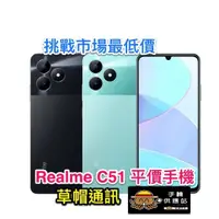 在飛比找蝦皮購物優惠-《高雄現貨》realme C51 全新未拆公司貨 空機價 現