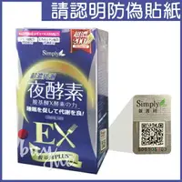 在飛比找樂天市場購物網優惠-Simply 超濃代謝夜酵素錠EX (升級版) 30錠/盒【