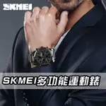 SKMEI 時刻美 運動錶 電子錶 防水錶 男錶 女錶 兒童錶 手錶 對錶 手表 鋼錶 禮物【MW3】