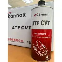 在飛比找蝦皮購物優惠-CARMAX 車美仕  ATF CVT FE 無段變速箱油W