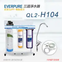 在飛比找ETMall東森購物網優惠-【Everpure】美國原廠 QL2-H104三道立架型淨水