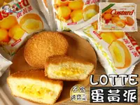 在飛比找樂天市場購物網優惠-【野味食品】LOTTE 蛋黃派(韓國製造,不含防腐劑,蛋黃含