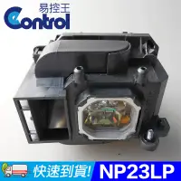 在飛比找PChome24h購物優惠-【易控王】NEC NP23LP 投影機燈泡 原廠燈泡帶殼(9