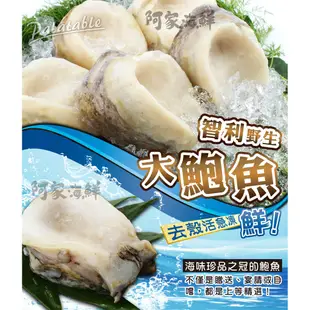【阿家海鮮】生凍智利大鮑魚180g±10%/單顆(4/6規格)