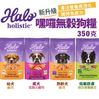 在飛比找蝦皮商城優惠-HALO 嘿囉 無穀狗糧 350g 幼犬 小型成犬 成犬 熟