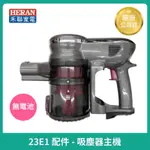 【HERAN】禾聯吸塵器主機  HVC-23E1 主機 軸心 集塵桶 不含電池 吸塵器配件