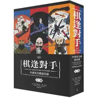 在飛比找蝦皮商城優惠-棋逢對手：中東與美國恩仇錄（漫畫硬殼精裝+珍藏書盒，三冊不分